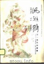 风雅颂 第一弦乐四重奏 1986 PDF电子版封面 8026·4499 谭盾曲
