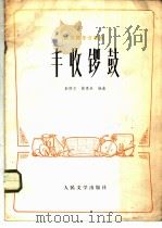 丰收锣鼓  民族器乐合奏   1973  PDF电子版封面  10019·2021  彭修文，蔡惠泉编曲 