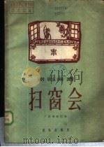 扫窗会 1959 PDF电子版封面 8026·1173 陈华记谱,张伯杰等整理;广东潮剧团编