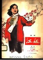 歌剧《江姐》选曲  附钢琴伴奏   1978  PDF电子版封面  8026·3392  阎啸编剧，羊鸣等曲 