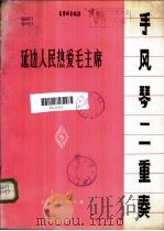 延边人民热爱毛主席 手风琴二重奏 1973 PDF电子版封面 8171·762 金凤浩曲;林凯利编曲