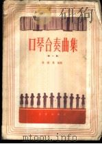 口琴合奏曲集 第1集 1959 PDF电子版封面 8026·1137 陈剑晨编配