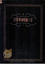 民歌风独唱曲十首 1959 PDF电子版封面 8026·1196 四川音乐学院作曲系编