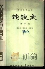 论说文   1979  PDF电子版封面  10115·330  程伯钧等编 