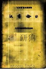 汉语论丛 1958 PDF电子版封面 9018·41 文史哲杂志编辑委员会编