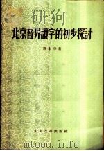 北京音异读字的初步探讨 1958 PDF电子版封面 9060·104 付东华著