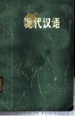 现代汉语 1975 PDF电子版封面 9093·5 哈尔滨师范学院中文系现代汉语教研室编