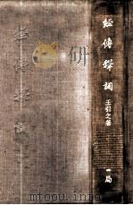 经传释词 1956 PDF电子版封面 王引之著;孙经世补编