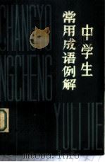中学生常用成语例解 1980 PDF电子版封面 7091·1130 高光烈编写