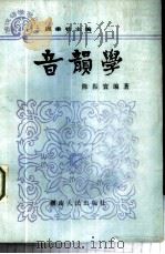 音韵学 1986 PDF电子版封面 9109·73 陈振寰编著