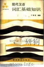 现代汉语词汇基础知识 1983 PDF电子版封面 9284·34 宁锦衷编著