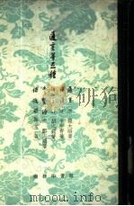 迩言等五种  迩言，释谚，语宝，常语寻源，俗说   1959  PDF电子版封面  9017·109  （清）钱大昭等著 