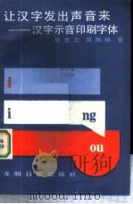 让汉字发出声音来 汉字示音印刷字体 1987 PDF电子版封面 7263·201 陈爱文,周静梓著