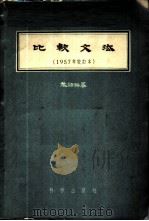 比较文法 第1编 词位与句式 1958 PDF电子版封面 9031·35 黎锦熙著