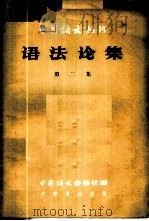 语法论集 第2集 1957 PDF电子版封面 9018·33 中国语文杂志社编辑