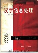 汉字停息处理 1979 PDF电子版封面 9190·003 《中国语文》编辑部编辑