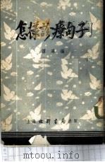 怎样诊疗句子   1953  PDF电子版封面    谭寻编 