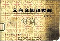 文言文知识表解 1982 PDF电子版封面 7115·628 侯云龙编