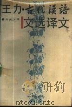 王力·古代汉语文选译文 1988 PDF电子版封面 7538304371 何武功译