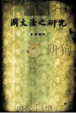 国文法之研究   1955  PDF电子版封面    金兆梓著 