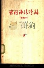 实用语法修辞  新编本   1955  PDF电子版封面    施承基编著 