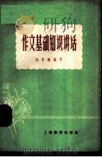 作文基础知识讲话 1958 PDF电子版封面 7150·289 何家槐编著