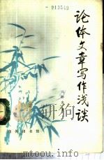 论体文章写作浅谈 1989 PDF电子版封面 7100006341 周仲光著