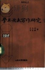 学术论文写作研究   1989  PDF电子版封面  7560702775  王吉亮，郑惠卿著 