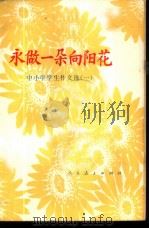 永做一朵向阳花  中小学学生作文选  1   1975  PDF电子版封面  9012·02  人民教育出版社编辑 