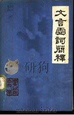 文言虚词简释 1972 PDF电子版封面 南京师院中文系编