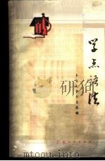 学点语法   1973  PDF电子版封面  9111·13  中山大学中文系编 