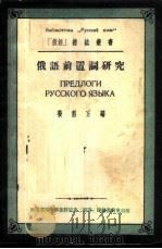 俄语前置词研究 1953 PDF电子版封面 姜君正编