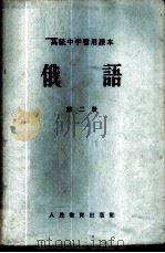 俄语 第2册 1956 PDF电子版封面 K7012·616 张作宾,汪宝熙,龙在田编