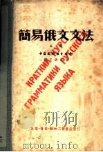 简易俄文文法 上 1950 PDF电子版封面 俄文夜校编