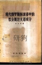 现代俄罗斯标准语中的教会斯拉夫语成分 1957 PDF电子版封面 9013·174 劳允栋编