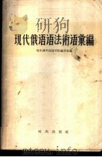 现代俄语语法术语汇编 俄汉对照 1957 PDF电子版封面 9013·182 哈尔滨外国语学院编译室编