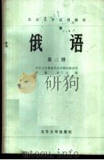 俄语  第3册   1983  PDF电子版封面  9209·30  贾敏，俞仁山编 