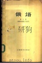 俄语 第3册 1963 PDF电子版封面 7150·1422 马勤主编