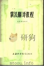 俄汉翻译教程  中   1981  PDF电子版封面  7218·038  郑泽生，耿龙明等编著 