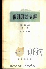 俄语语法表解  新编本  上   1963  PDF电子版封面  9017·378  韦光华编 