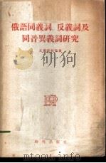 俄语同义词、反义词及同音异义词研究 1955 PDF电子版封面 (苏)克留耶娃等著;王宜光译