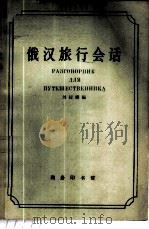 俄汉旅行会话 1963 PDF电子版封面 9017·446 刘嫒娜编