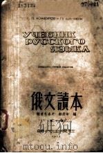 俄文读本 1945 PDF电子版封面 柯席乌洛夫,顾用中编