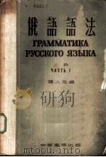 俄语语法 上 1953 PDF电子版封面 龚人放编
