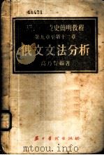 联共 布 党史简明教程第9章至第12章俄文文法分析 1955 PDF电子版封面 高乃贤编著