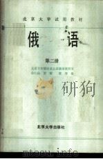 俄语 第2册 1983 PDF电子版封面 9209·23 北京大学俄语系公共俄语教研室,俞仁山,贾敏,董青编