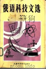 俄语科技文选 第5册 1988 PDF电子版封面 7810091999 马吉增主编