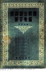 俄语语法问题解答汇编 1956 PDF电子版封面 荀荣望编