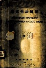 俄文句法练习   1955  PDF电子版封面    俄语杂志社编辑部编 