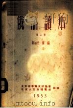 俄语读本 1953 PDF电子版封面 刘光杰编